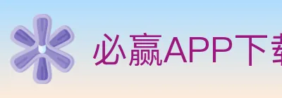 必赢APP下载官方平台 logo